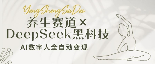养生赛道+DeepSeek黑科技：AI数字人全自动变现，小白也能月入过W-禾谷轻创网