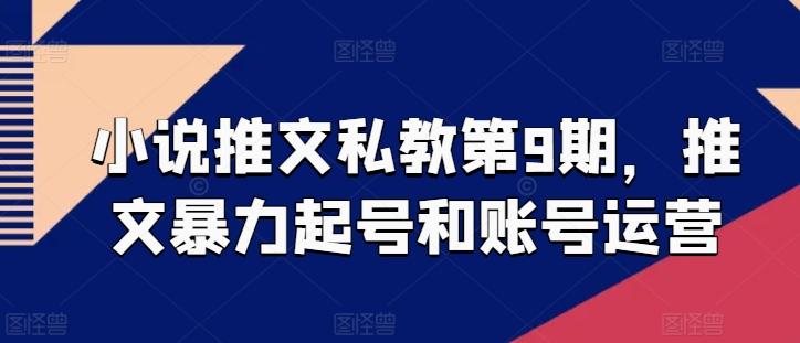 小说推文私教第9期，推文暴力起号和账号运营-禾谷轻创网