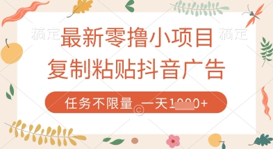 最新零撸小项目，复制粘贴抖音广告即可挣钱，平台大水，任务不限量，一天数张【揭秘】-禾谷轻创网