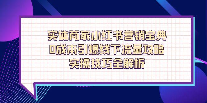 实体商家小红书营销宝典，0成本引爆线下流量攻略，实操技巧全解析-禾谷轻创网