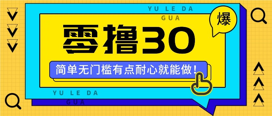 零撸30米的新玩法,简单无门槛,有点耐心就能做!-禾谷轻创网
