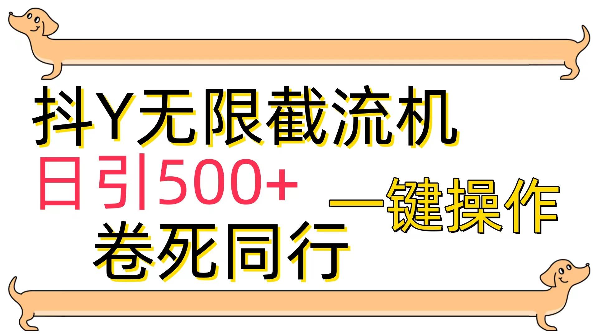 (9972期)[最新技术]抖Y截流机，日引500+-禾谷轻创网