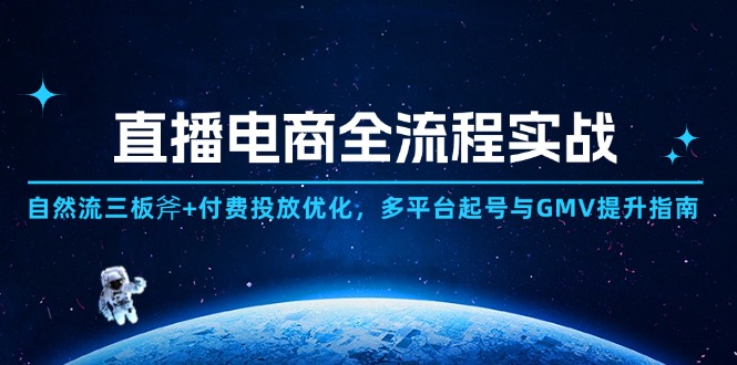 直播电商全流程实战：自然流三板斧+付费投放优化,多平台起号与GMV提升指南-禾谷轻创网