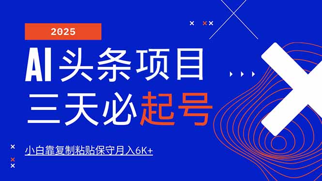 AI头条三天必起号，纯原创情感故事，每天搬砖10分钟，小白靠复制粘贴月…-禾谷轻创网