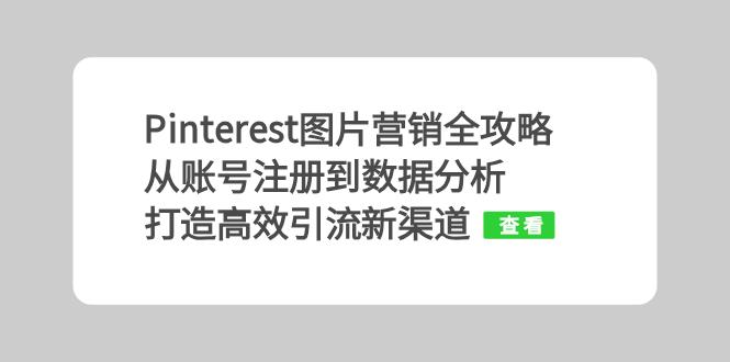 Pinterest图片营销全攻略：从账号注册到数据分析，打造高效引流新渠道-禾谷轻创网