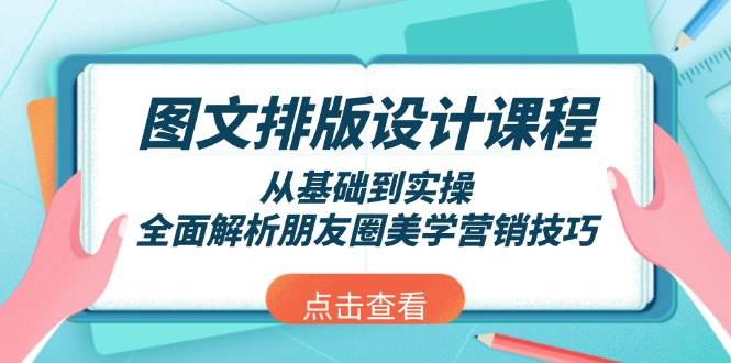 图文排版设计课程，从基础到实操，全面解析朋友圈美学营销技巧-禾谷轻创网