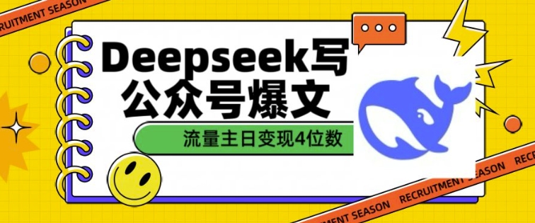 用DeepSeek写公众号爆文，流量主收益一篇文章变现4位数-禾谷轻创网