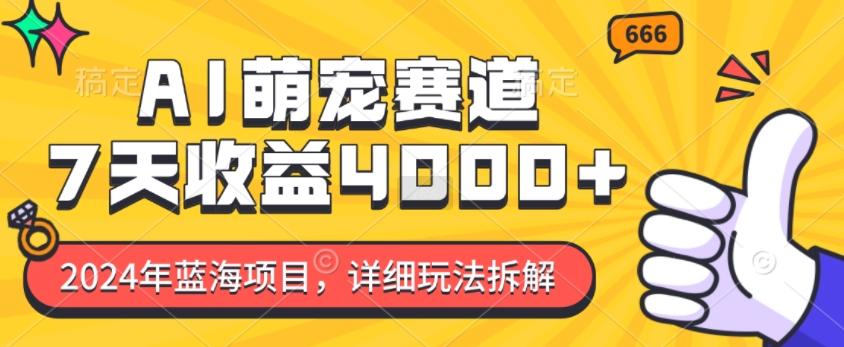 2024年蓝海项目，AI萌宠赛道，7天收益4k，详细玩法拆解-禾谷轻创网