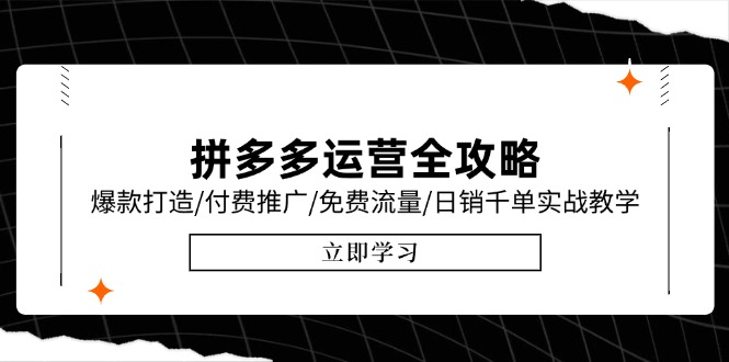 拼多多运营全攻略，爆款打造/付费推广/免费流量/日销千单实战教学/6月更新-禾谷轻创网