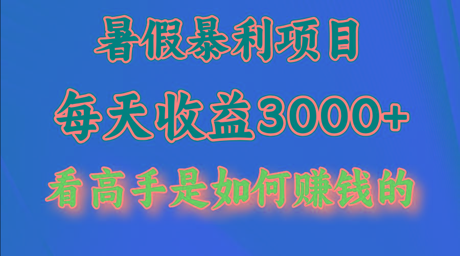 暑假暴利项目，每天收益3000+ 努努力能达到5000+，暑假大流量来了-禾谷轻创网