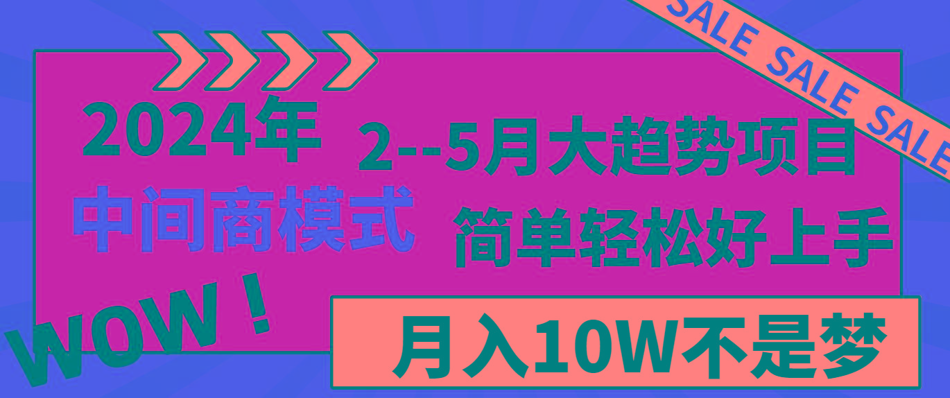 2024年2-5月大趋势项目，利用中间商模式，简单轻松好上手，月入10W不是梦-禾谷轻创网