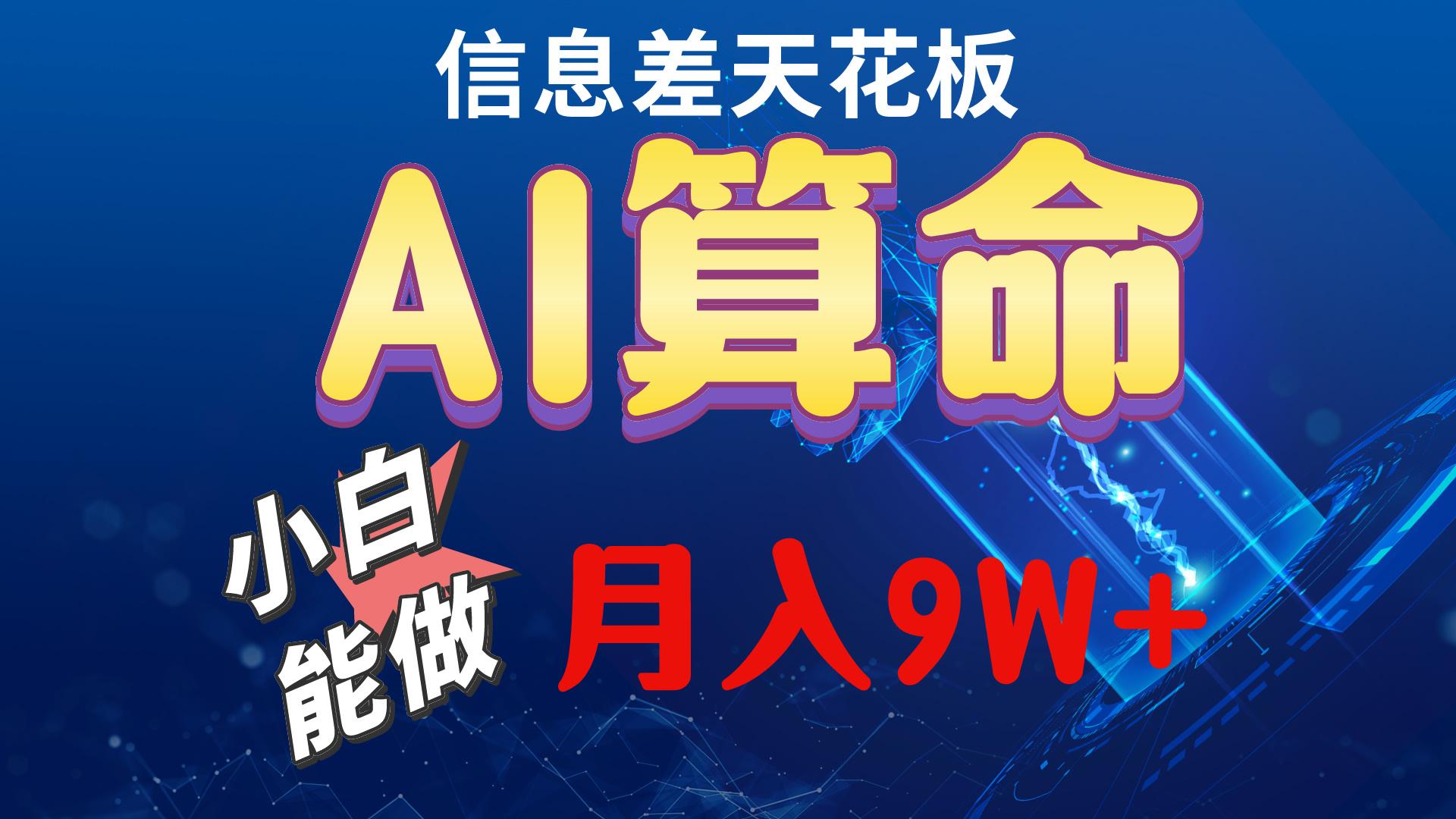 2024AI最新玩法，小白当天上手，轻松月入5w-禾谷轻创网