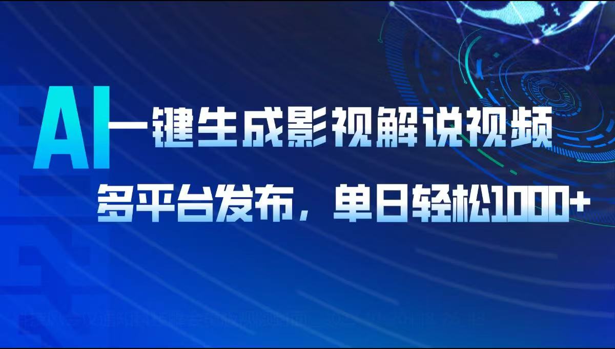 AI一键生成影视解说视频，多平台发布，轻松日入1000+-禾谷轻创网