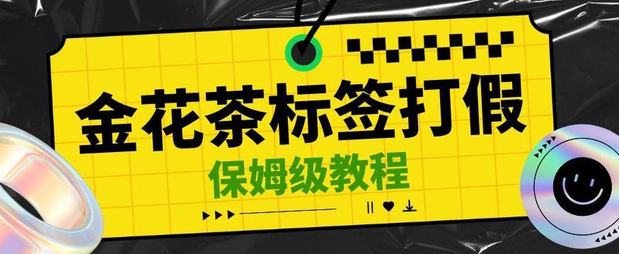金花茶标签瑕疵打假赔付思路，光速下车，一单利润千+【详细玩法教程】【仅揭秘】-禾谷轻创网