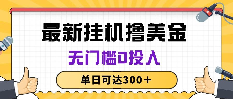 无脑挂机撸美金项目，无门槛0投入，单日可达300＋-禾谷轻创网