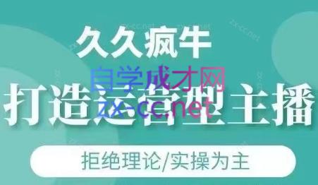 久久疯牛·打造运营型主播(更新7月)-禾谷轻创网