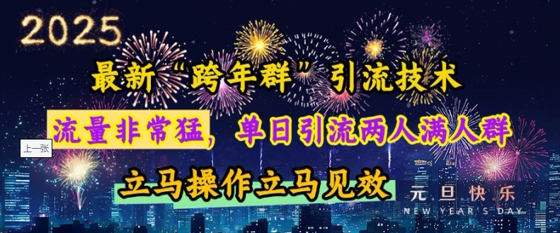 最新“跨年群”引流，流量非常猛，单日引流两人满人群，立马操作立马见效【揭秘】-禾谷轻创网