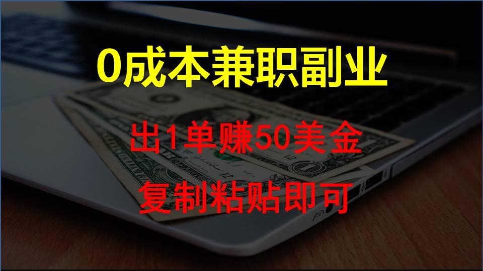 复制粘贴发帖子，赚老外钱一单50美金，0成本兼职副业-禾谷轻创网