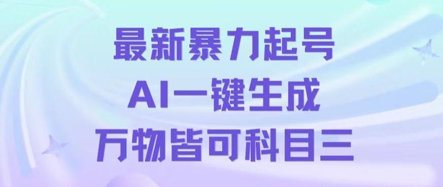 最新暴力起号方式，利用AI一键生成科目三跳舞视频，单条作品突破500万播放【揭秘】-禾谷轻创网