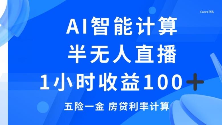 半无人直播，智能AI计算五险一金和房贷，1小时收益100+-禾谷轻创网
