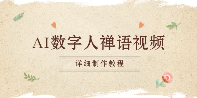 AI数字人禅语视频，小和尚开口说禅语，一禅小和尚，制作教程-禾谷轻创网
