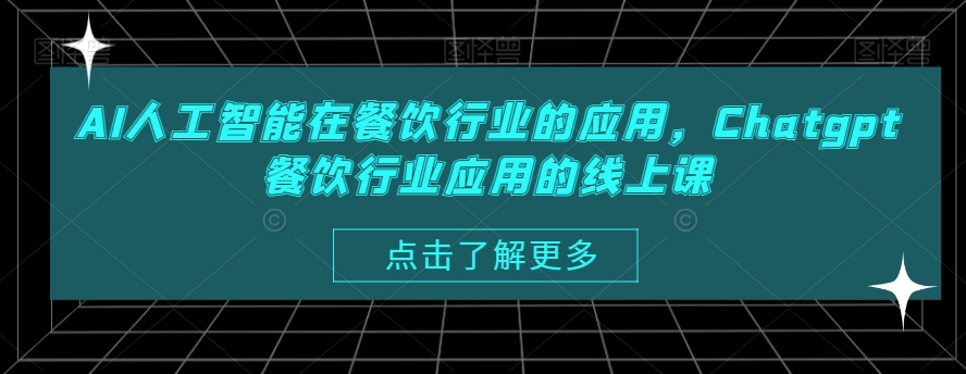 AI人工智能在餐饮行业的应用，Chatgpt餐饮行业应用的线上课-禾谷轻创网