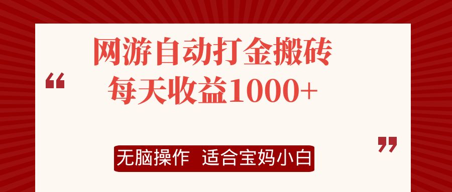 网游自动打金搬砖项目，每天收益1000+，无脑操作-禾谷轻创网