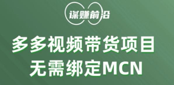 多多视频带货个人版 ，无需绑定mcn，简单操作月入3000+-禾谷轻创网