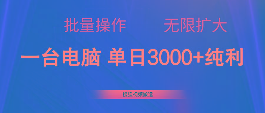 搜狐视频搬运，一台电脑单日3000+，批量操作，可无限扩大-禾谷轻创网