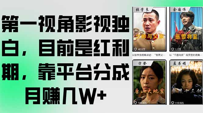 第一视角影视独白，目前是红利期，靠平台分成月赚几W+-禾谷轻创网