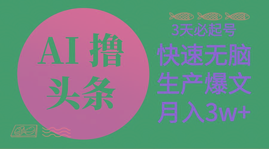 AI撸头条3天必起号，无脑操作3分钟1条，复制粘贴简单月入3W+-禾谷轻创网