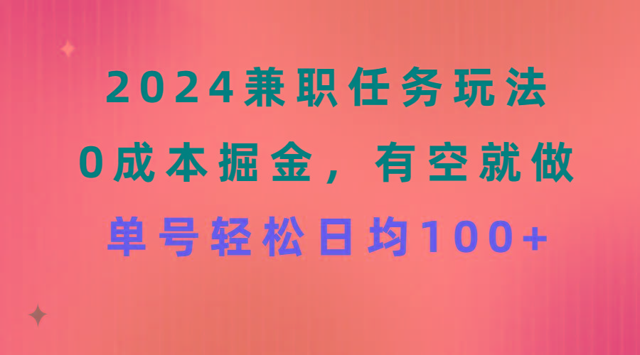 2024兼职任务玩法 0成本掘金，有空就做 单号轻松日均100+-禾谷轻创网