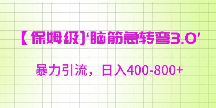 保姆级脑筋急转弯3.0，暴力引流，日入400-800+【揭秘】-禾谷轻创网