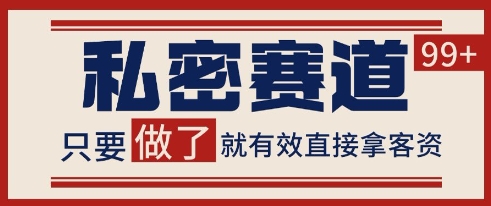 小红书某音私密赛道引流获客 自热矩阵日引200+【揭秘】-禾谷轻创网