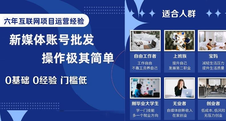 新媒体账号批发，操作极其简单，0基础0经验门槛低【揭秘】-禾谷轻创网