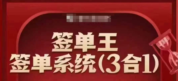 签单王-签单系统3合1打包课，​顺人性签大单，逆人性做销冠-禾谷轻创网
