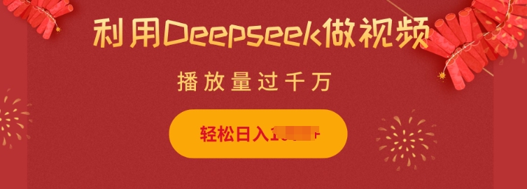 利用Deepseek做小猫摆摊视频，轻松日入多张，简单好操作-禾谷轻创网