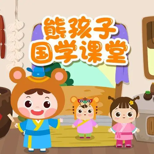 熊孩子国学课堂 全98集 儿童启蒙-禾谷轻创网