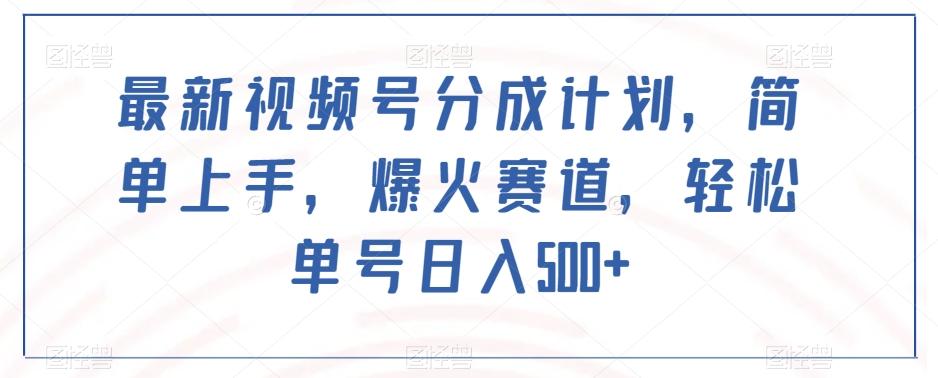 最新视频号分成计划，简单上手，爆火赛道，轻松单号日入500+-禾谷轻创网