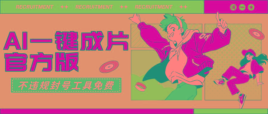 (9322期)AI一键成片官方版不违规不封号工具全免费-禾谷轻创网