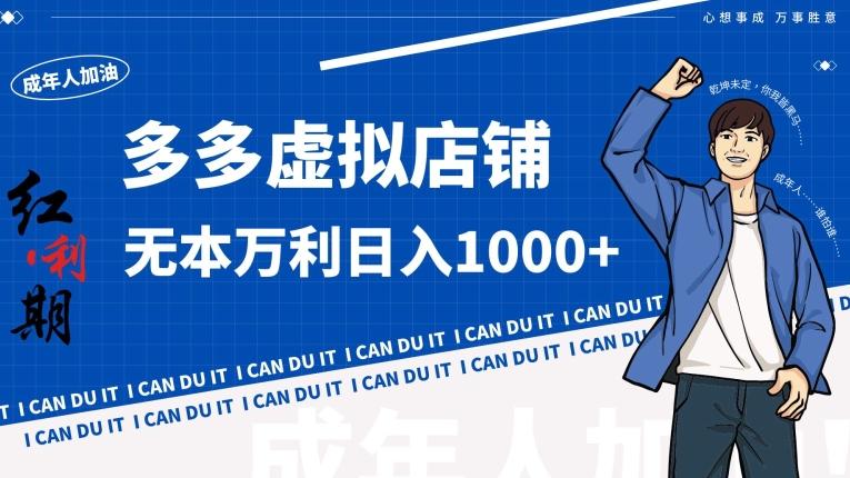 拼多多超神玩法！虚拟店铺无本入局日收1000+【揭秘】-禾谷轻创网