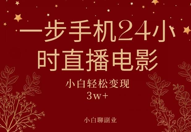 一步手机就可以24小时直播电影，超级副业项目，轻松日入1000+-禾谷轻创网