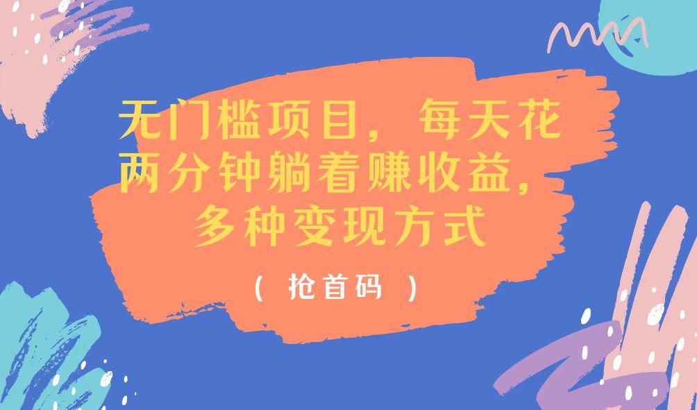 无门槛项目，每天花两分钟躺着收益，多种收益方式-禾谷轻创网