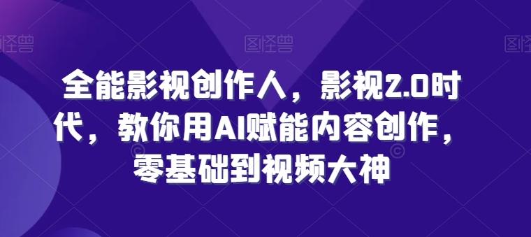 全能影视创作人，影视2.0时代，教你用AI赋能内容创作，​零基础到视频大神-禾谷轻创网