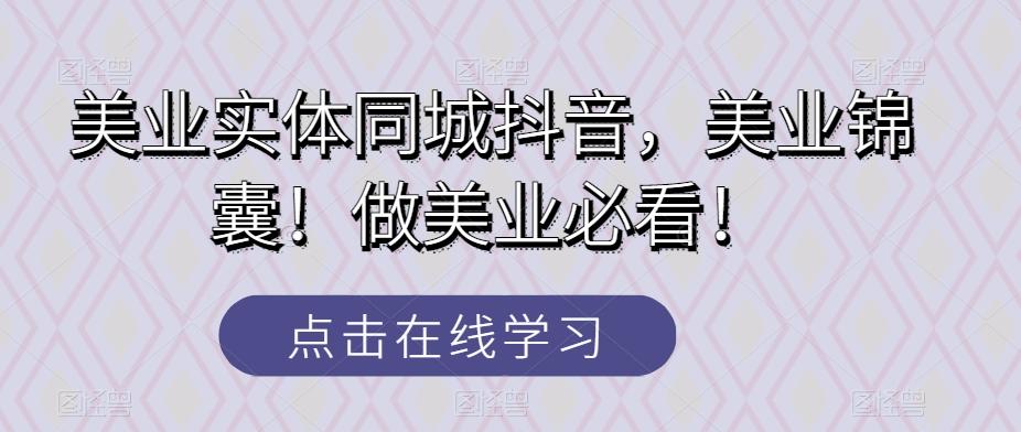 美业实体同城抖音，美业锦囊！做美业必看！-禾谷轻创网