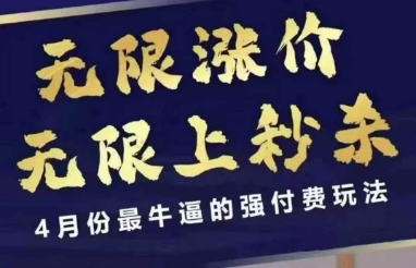 4月12号拼多多线上课，无限涨价，无限上秒杀，4月份最牛逼的强付费玩法-禾谷轻创网