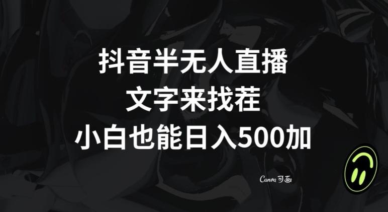 抖音半无人直播，文字来找茬小游戏，每天收益500+【揭秘】-禾谷轻创网