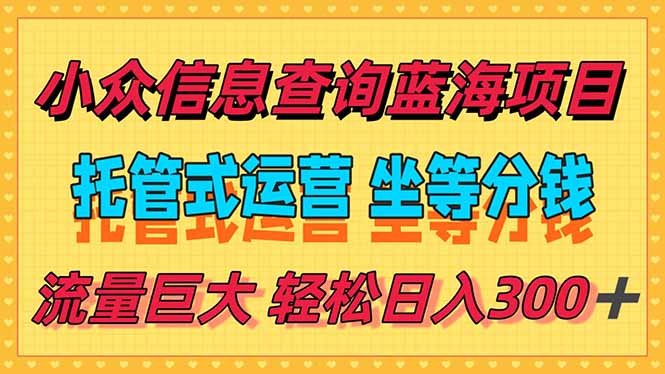 稳定日入300＋，小众信息查询蓝海项目，全程懒人式托管，解放你的时间-禾谷轻创网