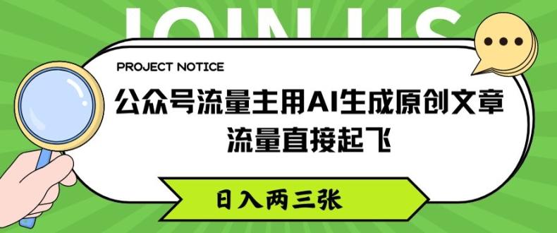公众号流量主用AI生成原创文章，流量直接起飞，日入两三张【揭秘】-禾谷轻创网