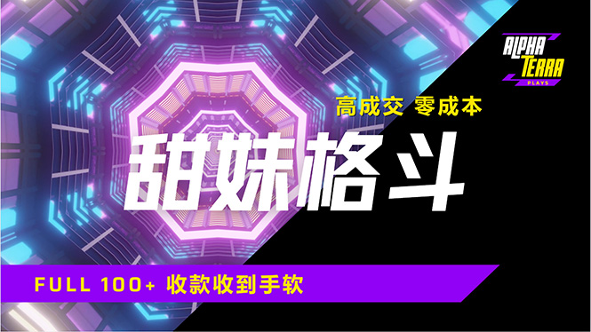 高成交零成本，售卖甜美格斗课程，谁发谁火，加爆微信，日入1000+收款…-禾谷轻创网